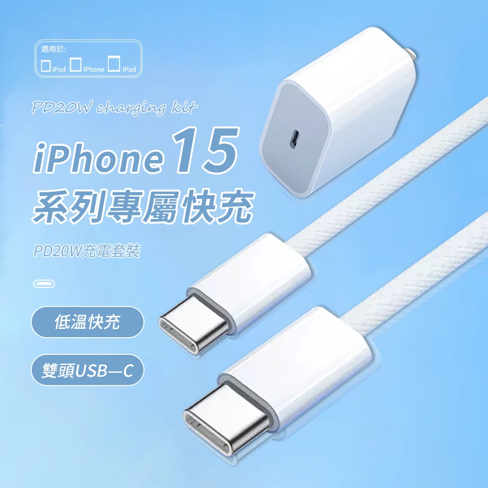 PD快充 20W iPhone13充電套組 Apple充電器 快充頭(充電頭 + USB-C對Lightning充電線)