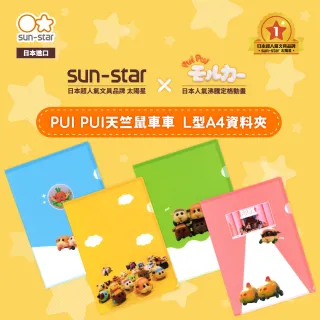【sun-star】PUI PUI 天竺鼠車車 Ｌ型 A4資料夾(4款可選/太陽星/文件夾/L夾/多層/分層)
