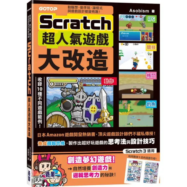 【碁峰】 Scratch超人氣遊戲大改造：動腦想、動手玩 讓程式與遊戲設計都變有趣！