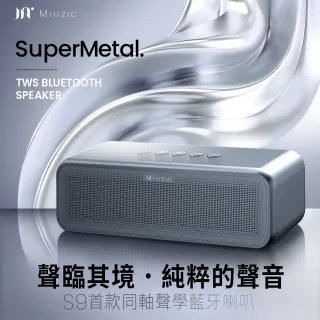【Miuzic 沐音】SuperMetal S9鋁合金180°同軸聲學重低音藍牙喇叭(金屬腔體/40W超大功率/TWS串接/環繞音場)