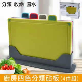 【Mega】廚房四色分類砧板 4件組(套裝 切菜板 可收納 衛生乾淨)