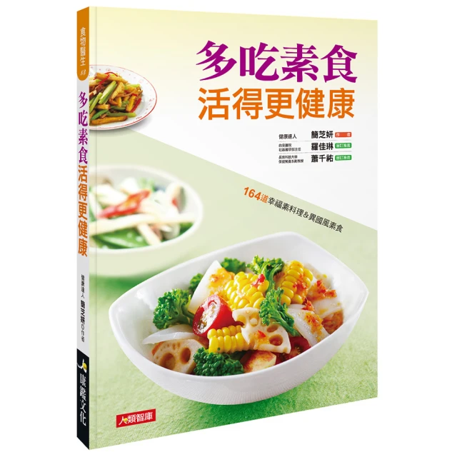 【人類智庫】多吃素食活得更健康–164道幸福素料理&異國風素食(食物醫生)