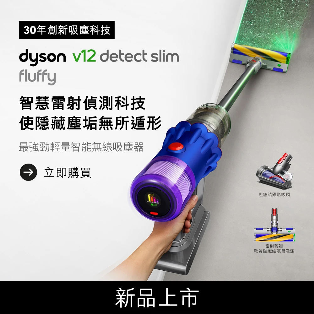 Dyson V12雷射除蟎吸塵器極限進化版