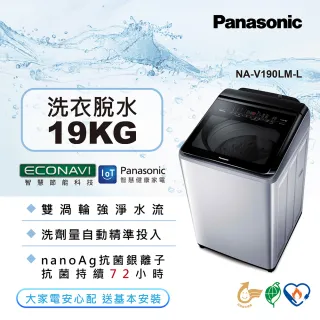 【Panasonic 國際牌】19公斤IOT智慧家電雙科技溫水洗淨變頻洗衣機(NA-V190LM-L)
