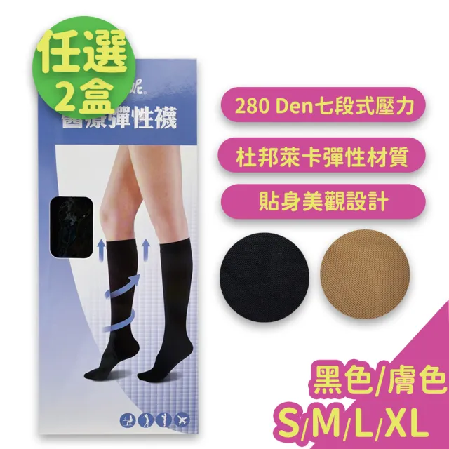 【健妮】醫療彈性襪 醫療彈性襪 半統襪 靜脈曲張襪 280丹尼(2盒組)