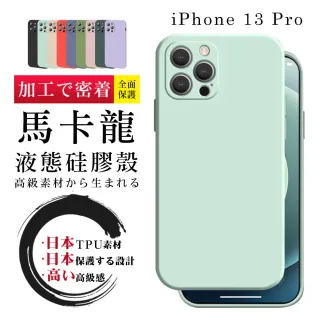 IPhone 13 PRO 防摔加厚第二代馬卡龍多色手機保護殼保護套(13pro手機殼13pro保護套)