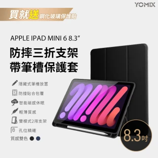 【YOMIX 優迷】2021 Apple iPad mini 6 8.3吋防摔三折支架帶筆槽保護套(附贈玻璃鋼化貼)