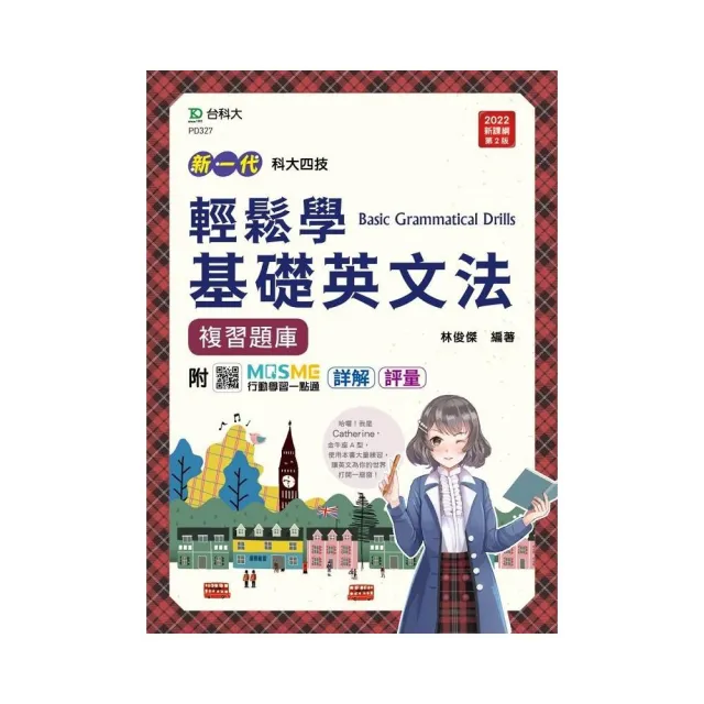輕鬆學基礎英文法複習題庫 新一代 第二版 科大四技 附mosme行動學習一點通 詳解 評量 Momo購物網 好評推薦 23年1月