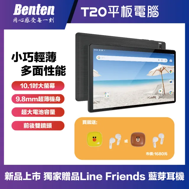 【Benten 奔騰】Benten T20 10.1吋學習平板(上市好禮-Line Friends藍芽耳機)