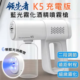 【領先者】K5 充電款 霧化酒精槍 藍光消毒噴霧槍(380ml大容量)