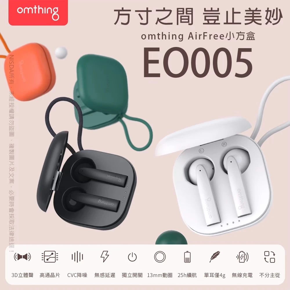 EO005 AirFree Pods 四麥克風 降噪藍牙耳機(omthing小方盒)