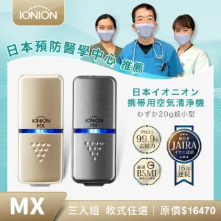 【IONION】升級款 MX三入組 超輕量隨身空氣清淨機 自行挑色