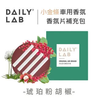 【DAILY LAB】小金條車用香氛 汽車擴香 香片補充包(6種天然香型)