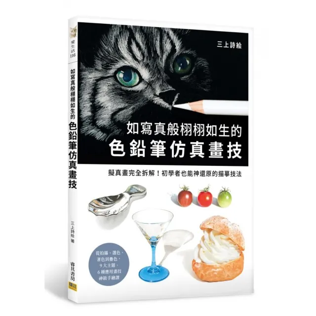 如寫真般栩栩如生的色鉛筆仿真畫技 擬真畫完全拆解 初學者也能神還原的描摹技法 Momo購物網 雙12優惠推薦 22年12月