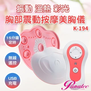 【PANATEC 沛莉緹】4D電動胸部震動溫熱按摩器美胸儀(K-194)
