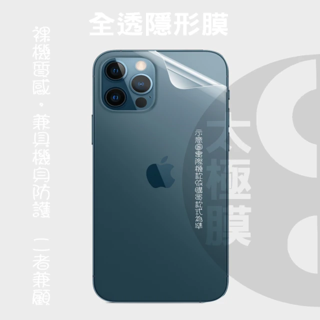 【太極膜】iPhone 13 / 13 Mini / 13 Pro Max 機背防護貼膜(軟性機背包膜)