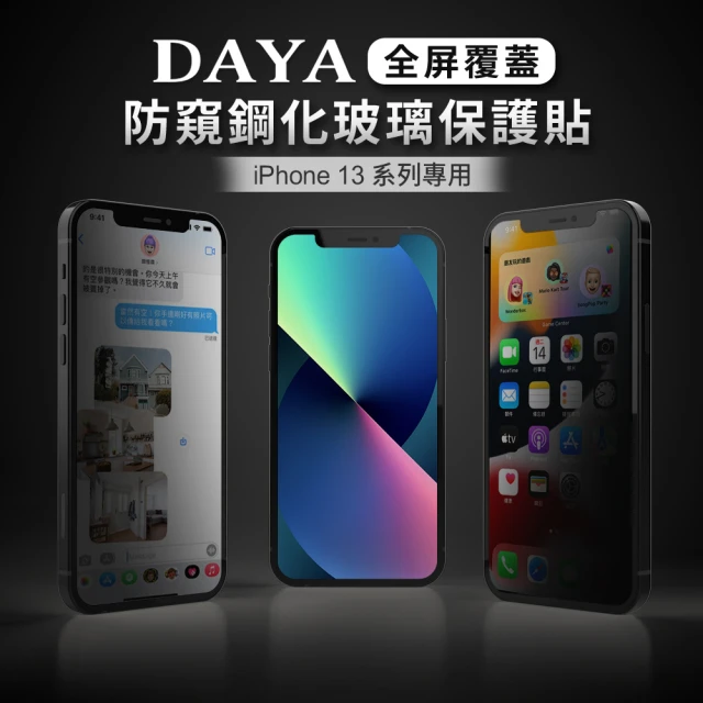 【DAYA】iPhone 13 Pro Max專用 6.7吋 全屏覆蓋防窺鋼化玻璃保護貼(現貨 平日天天出貨)