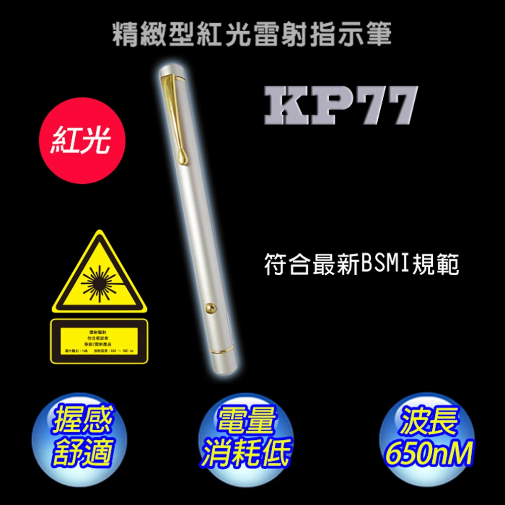 【十全】KP77N 紅光雷射筆