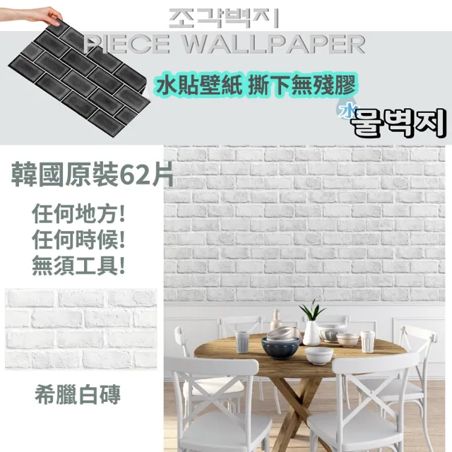 韓國原裝-高擬真自黏水貼壁紙-白磚(60片/捲)