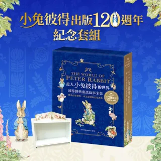 【120周年典藏版】走入小兔彼得的世界 波特經典童話故事全集：獨家贈彼得置物架