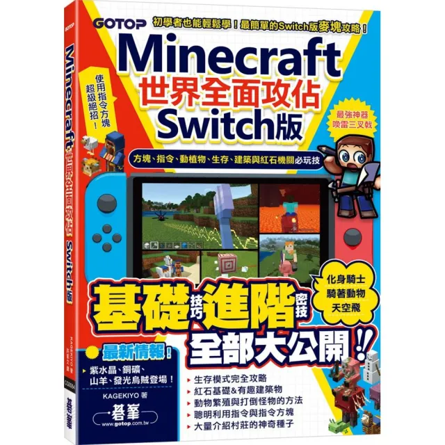 【碁峰】 Minecraft世界全面攻佔（Switch版）：方塊、指令、動植物、生存、建築與紅石機關必玩技