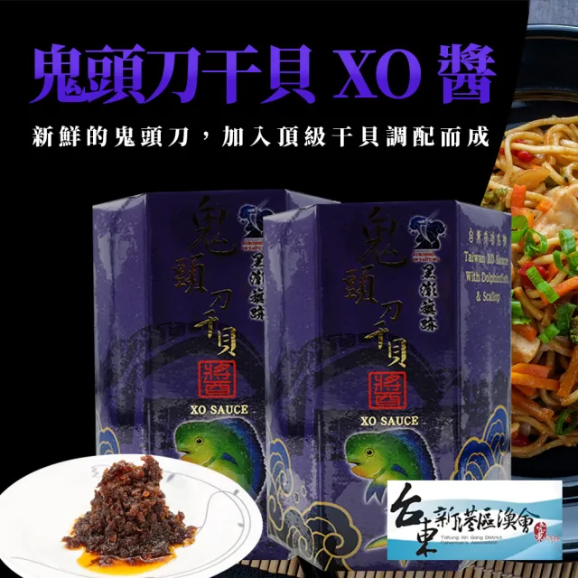 【新港漁會】台東鬼頭刀干貝XO醬-1罐組(220g-罐)