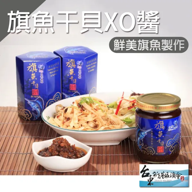 【新港漁會】台東-旗魚干貝XO醬-1罐組(220g-罐)