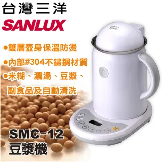 【SANLUX 台灣三洋】豆漿機SMC-12(全新福利品)
