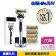 【Gillette 吉列】小白磚 鋒護Proshield系列限定刮鬍刀 豪華套組(1磁吸刀座 1刀架 5刀頭)