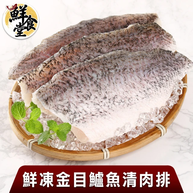 【鮮食堂】嚴選去刺金目鱸魚清肉排15片組(130g±10%/盒/高蛋白/滋補養身/去骨)