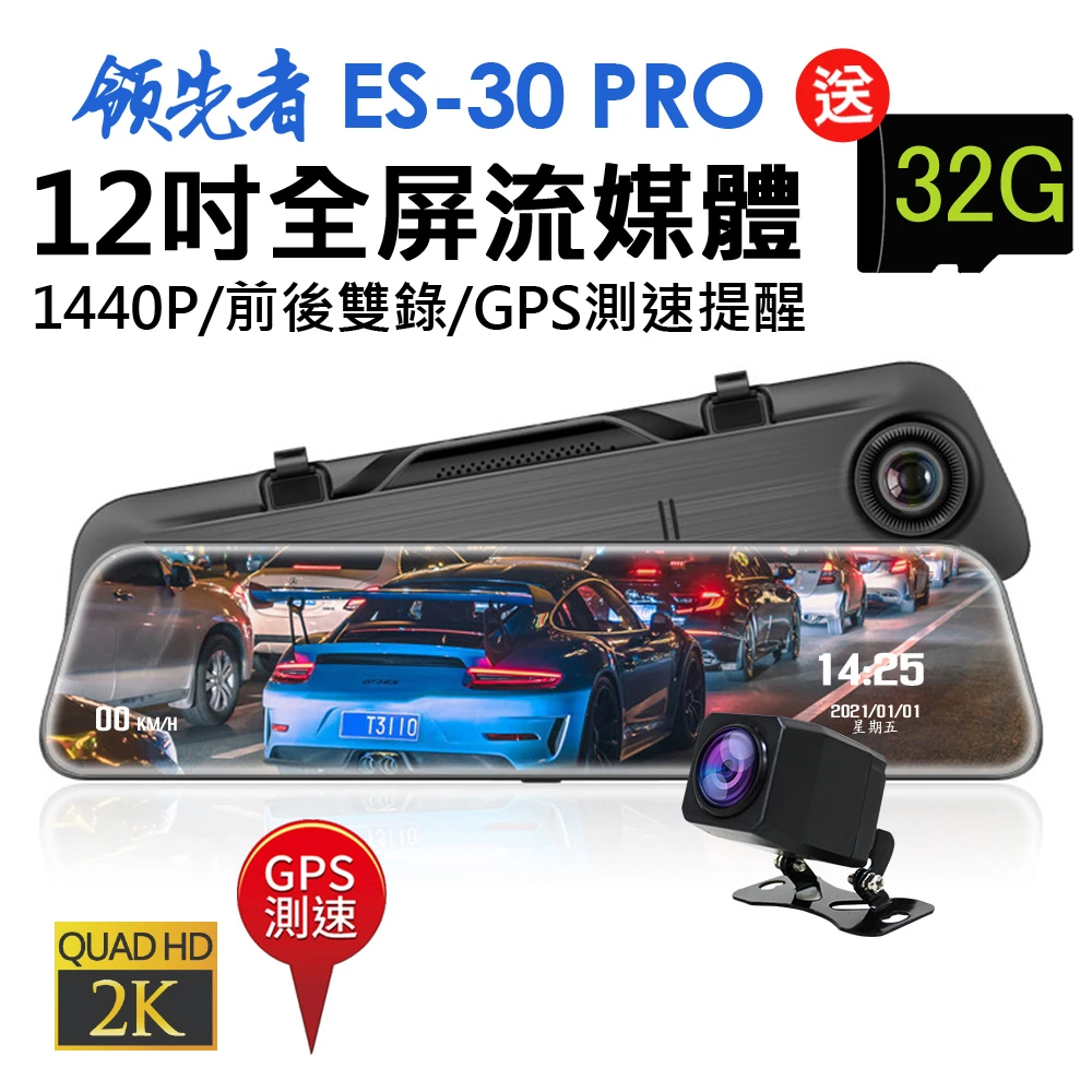 【領先者】ES-30 PRO 12吋全屏2K高清流媒體 GPS測速 全螢幕觸控後視鏡行車記錄器