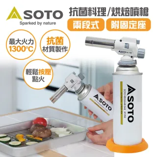 【SOTO】日製兩段式料理/烘焙用抗菌溫控瓦斯噴槍KC-700(附底座)