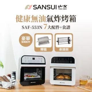 【SANSUI 山水】12L旋風溫控智能氣炸烤箱SAF-553N-黑白二色(豪華版)
