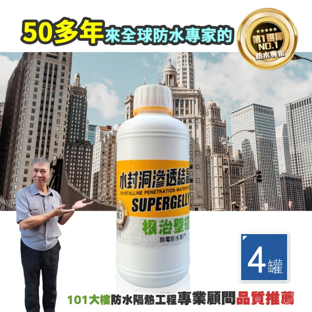 【SUPERGELLY】水封洞滲透壁癌結晶液4罐(牆壁 除霉 防水 修復補牆 台灣製造 無毒 無甲醛 無重金屬)