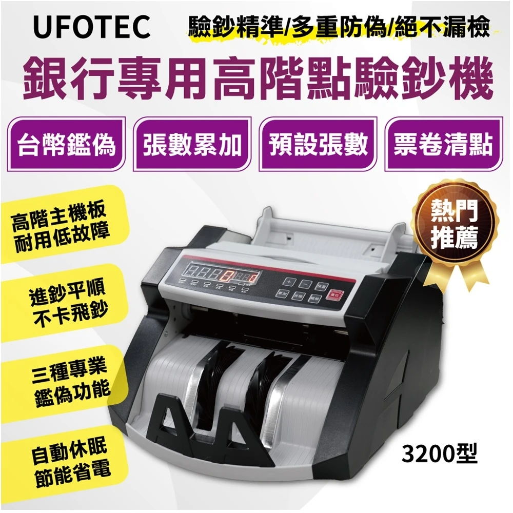 【UFOTEC】3200A 台幣專用點驗鈔機 黑白款(銀行專用可點驗振興五倍券)