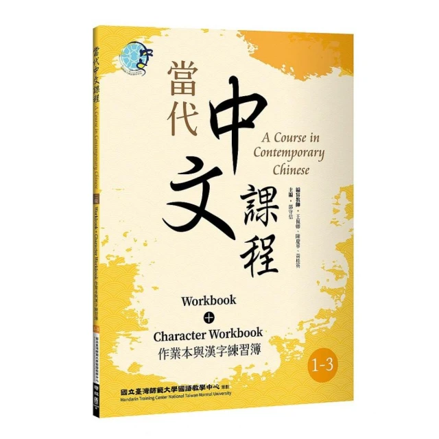當代中文課程1 3 作業本與漢字練習簿 二版 Momo購物網 雙11優惠推薦 22年11月