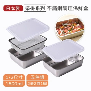 日本製深型不鏽鋼保鮮盒(樂拼系列1/2尺寸 可組合式 調理盤 烤盤 五件組 2盤2蓋1網)