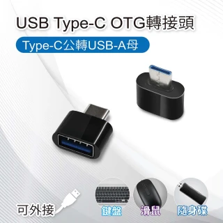 USB Type-C OTG轉接頭 Type-C公轉USB-A母(適用鍵盤滑鼠隨身碟)