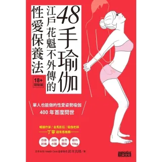 【myBook】48手瑜伽：江戶花魁不外傳的性愛保養法(電子書)