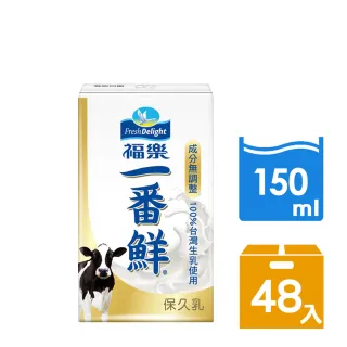 【福樂】一番鮮保久乳150ml×24瓶x2箱