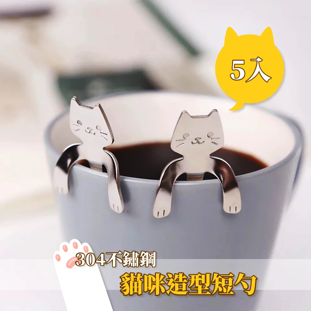 304不鏽鋼貓咪造型短勺-5入(可掛杯 咖啡匙 茶匙 甜點勺 餐廚 攪拌匙 攪拌棒 兒童湯匙)