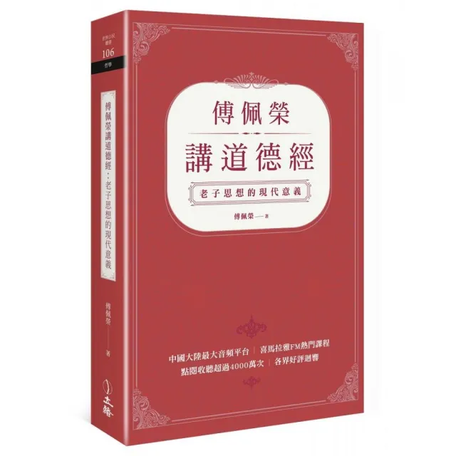 傅佩榮講道德經 老子思想的現代意義 Momo購物網 雙12優惠推薦 22年12月