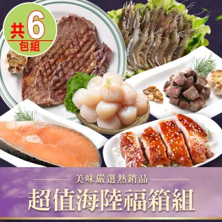 【愛上海鮮】超值海陸福箱6包組(骰子牛/沙朗牛排/雞腿排/干貝/白蝦/鮭魚)