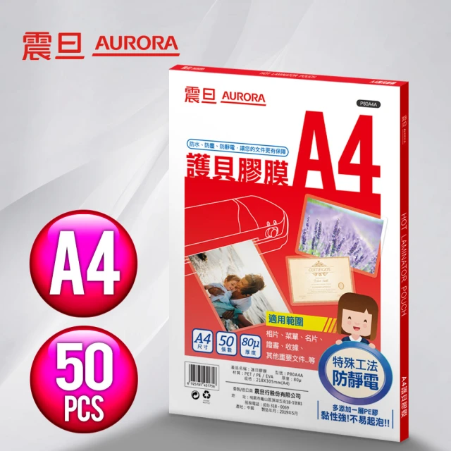 【AURORA 震旦】A4護貝膠膜50張(1包)