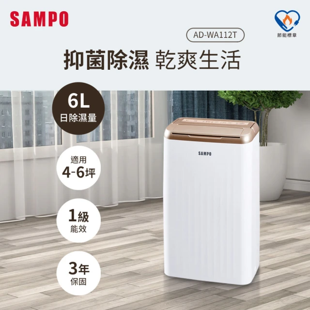 【SAMPO 聲寶】6L空氣清淨除濕機(AD-WA112T)