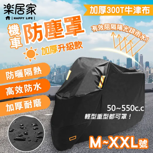 【樂居家】升級加厚款機車防塵罩M-XXL號(防塵套