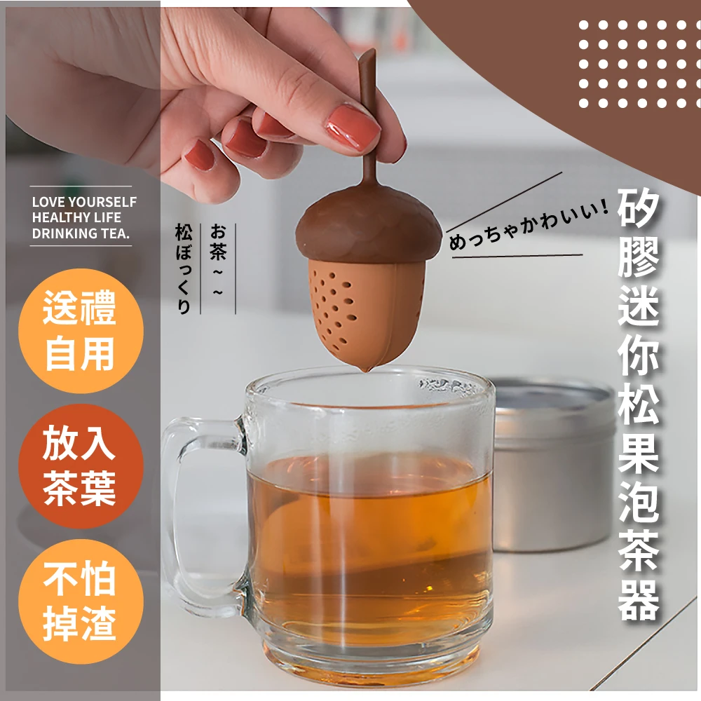 矽膠迷你松果泡茶器(濾茶 過濾 造型 茶具 廚房)