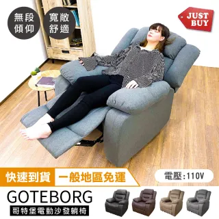 【JUSTBUY】哥特堡電動沙發躺椅-SS0010(一般地區免運)