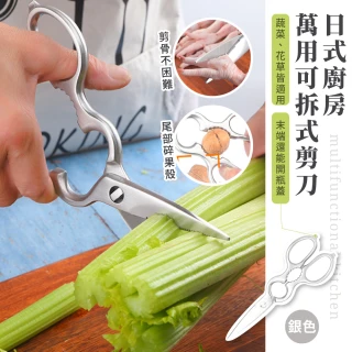 【銀刃而解】日式廚房萬用可拆式剪刀-銀色(廚房 料理剪 料理刀 雞骨剪刀 夾核桃器)