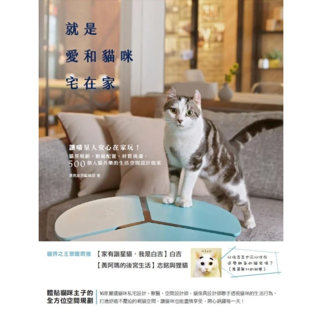 【myBook】就是愛和貓咪宅在家：讓喵星人安心在家玩！(電子書)